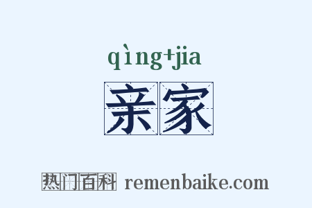 亲家是什么意思的图片